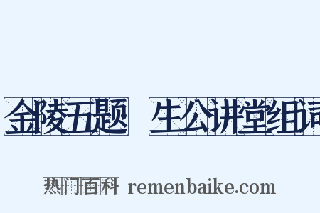 金陵五题·生公讲堂组词是什么意思的图片